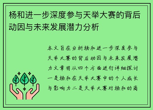 杨和进一步深度参与天举大赛的背后动因与未来发展潜力分析