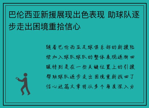 巴伦西亚新援展现出色表现 助球队逐步走出困境重拾信心