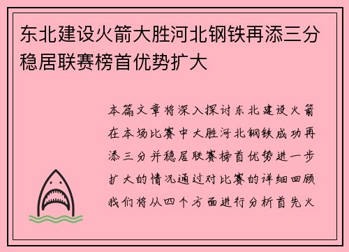 东北建设火箭大胜河北钢铁再添三分稳居联赛榜首优势扩大