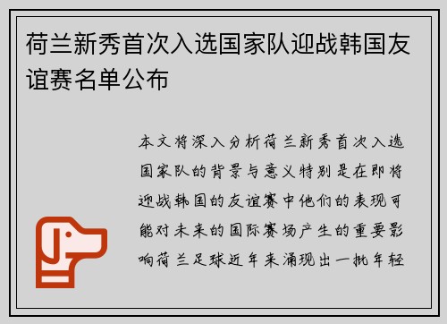荷兰新秀首次入选国家队迎战韩国友谊赛名单公布