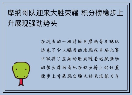摩纳哥队迎来大胜荣耀 积分榜稳步上升展现强劲势头