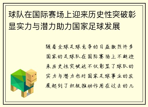 球队在国际赛场上迎来历史性突破彰显实力与潜力助力国家足球发展