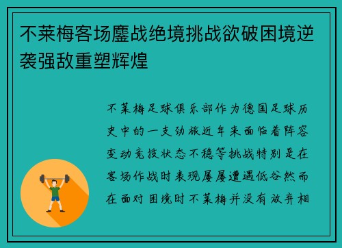 不莱梅客场鏖战绝境挑战欲破困境逆袭强敌重塑辉煌
