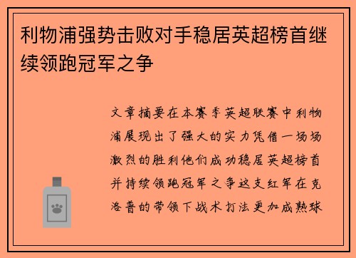 利物浦强势击败对手稳居英超榜首继续领跑冠军之争