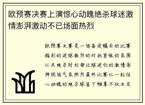 欧预赛决赛上演惊心动魄绝杀球迷激情澎湃激动不已场面热烈