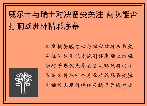 威尔士与瑞士对决备受关注 两队能否打响欧洲杯精彩序幕