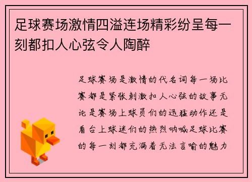 足球赛场激情四溢连场精彩纷呈每一刻都扣人心弦令人陶醉