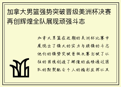 加拿大男篮强势突破晋级美洲杯决赛再创辉煌全队展现顽强斗志