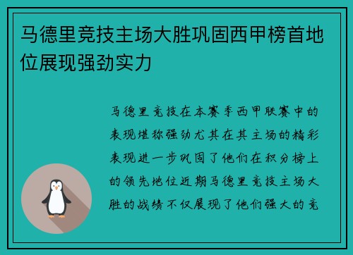 马德里竞技主场大胜巩固西甲榜首地位展现强劲实力
